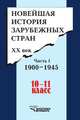 Новейшая история зарубежных стран. XX век. Часть 1. 1900-1945. 10-11 класс, А. М. Родригес 