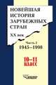 Новейшая история зарубежных стран. XX век. Часть 2. 1945 - 1998. 10 - 11 класс, А. М. Родригес 