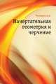 Начертательная геометрия и черчение, Чекмарев А.А. 