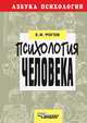 Психология человека, Евгений Иванович Рогов 