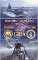 Джон Хелферс. Военно-морской флот. Барретт Тиллман. Военно-воздушные силы США, Джон Хелферс, Барретт Тиллман 