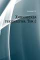 Химическая технология. Том 2, Соколов Р.С. 