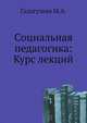 Социальная педагогика: Курс лекций, Галагузова М.А. 