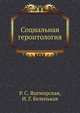 Социальная геронтология, Р. С. Яцемирская 
