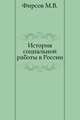 История социальной работы в России, Фирсов М.В. 
