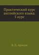 Практический курс английского языка. 5 курс, В. Д. Аракин 