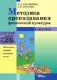 Методика преподавания физической культуры. 1-4 класс, Глазырина Л.Д. 