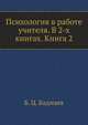 Психология в работе учителя. В 2-х книгах. Книга 2, Б. Ц. Бадмаев 