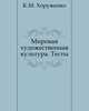Мировая художественная культура. Тесты, К. М. Хоруженко 
