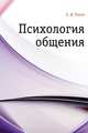 Психология общения, Е. И. Рогов 