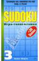 SUDOKU. Игра-головоломка. Выпуск 3, Мефэм Майкл 
