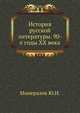 История русской литературы. 90-е годы XX века, Минералов Ю.И. 