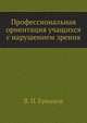Профессиональная ориентация учащихся с нарушением зрения, В. П. Ермаков 