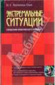 Экстремальные ситуации. Справочник практического психолога, Малкина-Пых Ирина Германовна 