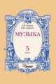 Музыка. 5 класс, Е. И. Юдина 
