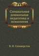 Специальная дошкольная педагогика и психология, В. И. Селиверстов 