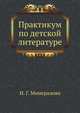 Практикум по детской литературе, И. Г. Минералова 