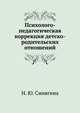 Психолого-педагогическая коррекция детско-родительских отношений, Н. Ю. Синягина 