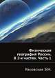 Физическая география России. В 2-х частях. Часть 1, Раковская Э.М. 