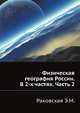 Физическая география России. В 2-х частях. Часть 2, Раковская Э.М. 