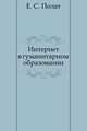 Интернет в гуманитарном образовании, Е. С. Полат 
