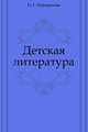 Детская литература, И. Г. Минералова 