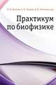Практикум по биофизике, В. Ф. Антонов 