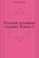 Русская духовная музыка. Книга 2, И. В. Кошмина 