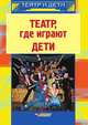 Театр где играют дети, Никитина А.Б. 