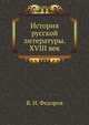 История русской литературы. XVIII век, В. И. Федоров 