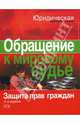 Обращение к мировому судье. Защита прав граждан: Изд. 2-е, испр. и доп., Павликов Сергей 