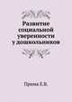 Развитие социальной уверенности у дошкольников, Прима Е.В. 