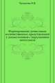 Формирование дочисловых количественных представлений у дошкольников с нарушением интеллекта, Чумакова И.В. 