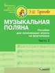 Музыкальная поляна. Пособие для начинающих играть на фортепиано. В 2-х частях. Часть 2. Ноты, Тургенева Э.Ш. 