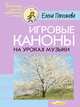 Игровые каноны на уроках музыки, Е. М. Поплянова 