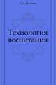 Технология воспитания, С. Д. Поляков 