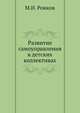 Развитие самоуправления в детских коллективах, Рожков М.И. 