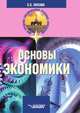 Основы экономики. Учебник для ССУЗов, С. С. Носова 