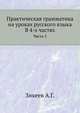 Практическая грамматика на уроках русского языка В 4-х частях. Часть 1, Зикеев А.Г. 