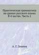 Практическая грамматика на уроках русского языка В 4 частях. Часть 2, А. Г. Зикеев 