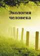 Экология человека, Губарева Л.И. 