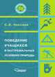 Поведение учащихся в экстремальных условиях природы, Некляев С.Э. 
