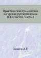 Практическая грамматика на уроках русского языка В 4-х частях. Часть 3, Зикеев А.Г. 