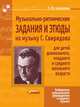 Музыкально-ритмические задания и этюды на музыку Г. Свиридова для детей дошкольного, младшего и среднего школьного возраста, Коренева Т.Ф. 