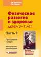 Физическое развитие и здоровье детей 3-7 лет. Пособие для педагогов дошкольных учреждений. В 3-х частях. Часть 1. Методические рекомендации, Яковлева Л.В. 