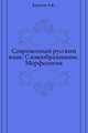 Современный русский язык: Словообразование. Морфология, Карпов А.К. 