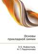 Основы прикладной химии, Э. Е. Нифантьев 