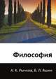 Философия, А. К. Рычков 