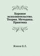Хоровое исполнительство. Теория. Методика. Практика, Живов В.Л. 