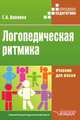 Логопедическая ритмика, Г. А. Волкова 
